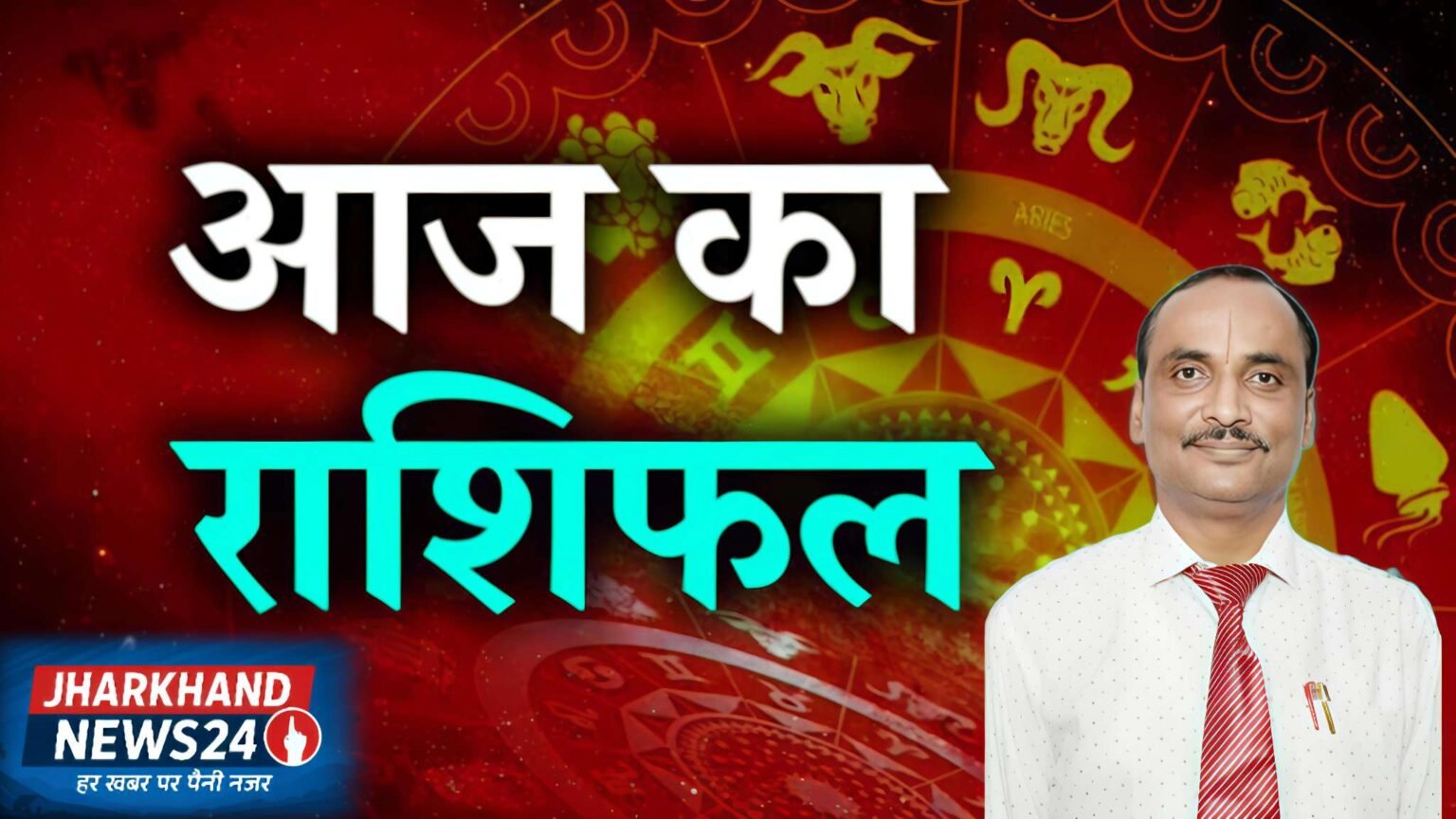 राशिफल