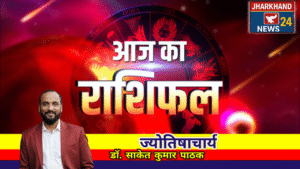 आज बोले गए शब्द बन सकते हैं वरदान या विवाद, जाने ज्योतिषाचार्य डॉ साकेत कुमार पाठक से आज की भविष्यवाणी 3 ----राशिफल------