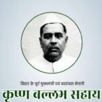 Former Chief Minister of United Bihar Krishna Ballabh Sahays birth anniversary on December 31