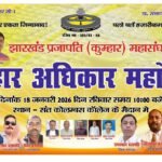 A grand Potters Rights Maha Rally will be organised in Hazaribagh on January 18 people are requested to participate