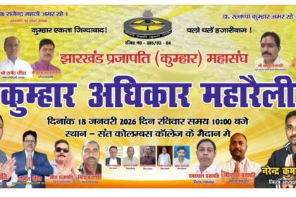 A grand Potters Rights Maha Rally will be organised in Hazaribagh on January 18 people are requested to participate