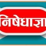 Prohibitory orders imposed in Barhi subdivision regarding Jharkhand Secondary and Intermediate Examination 2026