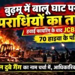 बुढ़मू में बालू घाट पर अपराधियों का तांडव!