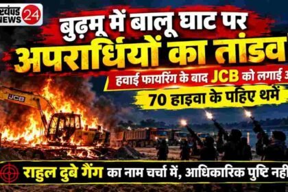 बुढ़मू में बालू घाट पर अपराधियों का तांडव!