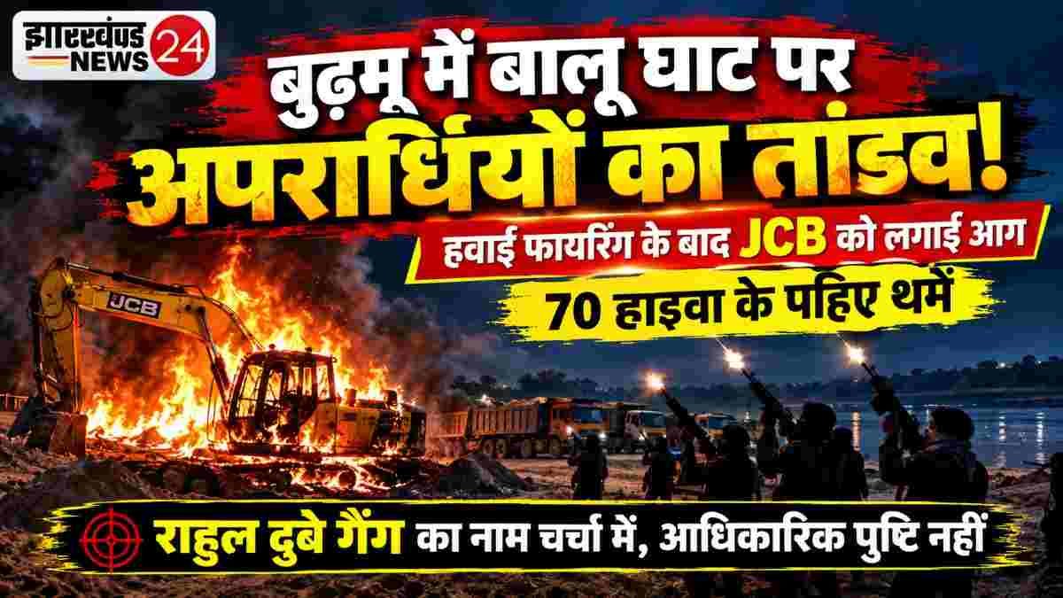 बुढ़मू में बालू घाट पर अपराधियों का तांडव!