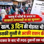 palamu ration news 105kb
