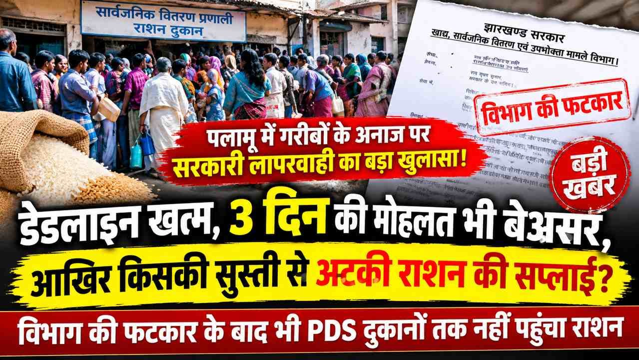 palamu ration news 105kb